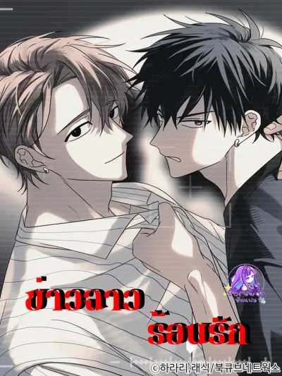 Scandalous Hot Love - ข่าวฉาวร้อนรัก