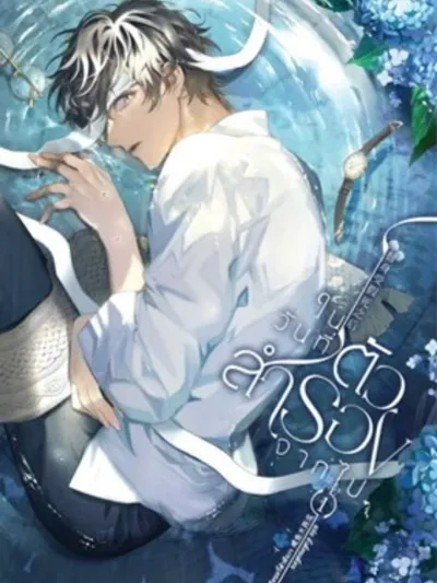 ในวันที่ตัวสำรองจากไป