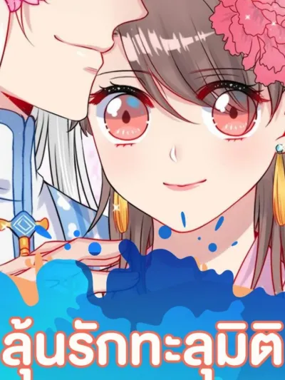 ลุ้นรักทะลุมิติ