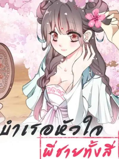 บำเรอหัวใจพี่ชายทั้งสี่