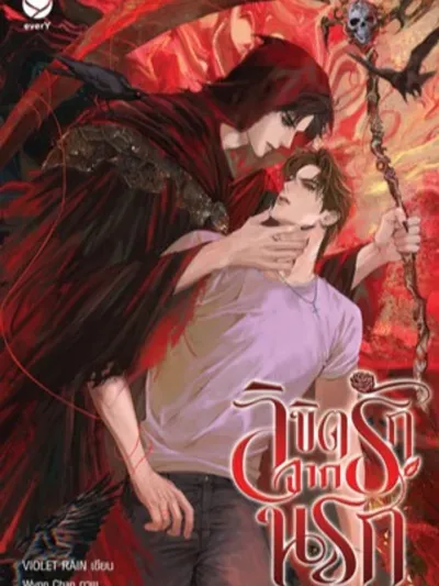 เสน่ห์รักจากนรก