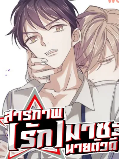 สารภาพ(รัก)มาซะ นายตัวดี