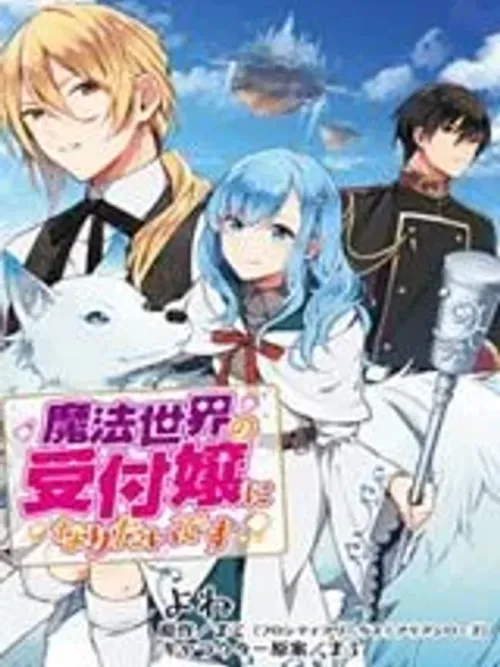 I Want to Be a Receptionist of The Magic World! - ฉันอยากเป็นพนักงานต้อนรับในโลกเวทมนตร์!