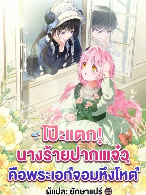 Exposed! The Foul-Mouthed Villainess - คือพระเอกจอมหึงโหดในวันนี้