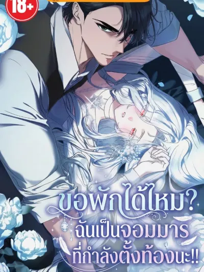 Can I Rest? I'm a Demon Lord Undergoing Conception!! - ขอพักหน่อยได้ไหม? จอมมารกำลังตั้งท้อง!!