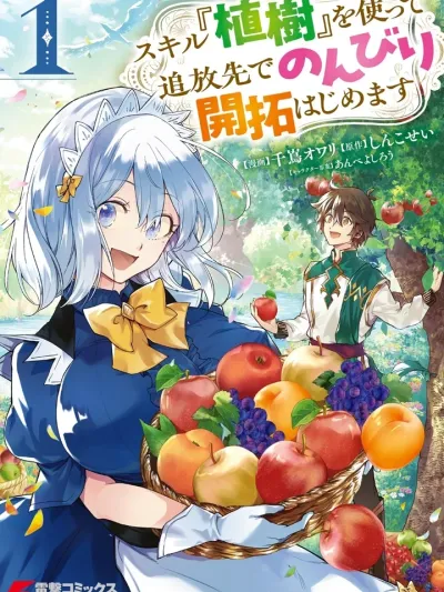 I Was Kicked Out to the Desert, But I Have a God-Tier [Planting] Skill - เมื่อผมถูกไล่มาอยู่ในทะเลทราย แต่ดันมีสกิล [ปลูกต้นไม้] ระดับพระเจ้าที่เนรมิตได้ทุกสรรพสิ่ง!