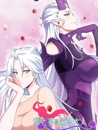 My Wife is the Demon Queen - ภรรยาผมเป็นราชินีปิศาจ