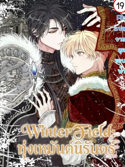 Winter Field | ทุ่งเหมันต์นิรันดร์ | 윈터필드
