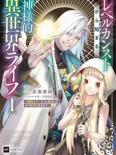 Level Count Stop kara Hajimaru, Kamisama-teki Isekai Life - ชีวิตต่างโลกสไตล์เทพเจ้า ที่เริ่มต้นจากเลเวลตัน