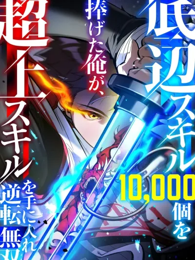 I Became Unrivaled by Converting 10,000 Skills into a Top-Tier Skill - สังเวยหมื่นสกิล สู่หนึ่งสกิลสุดโกง