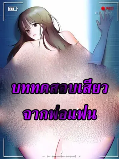 The Arousing Test from Boyfriend's Dad - บททดสอบเสียวจากพ่อแฟน