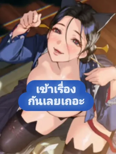 Let's Get Straight to the Point - เข้าเรื่องกันเลยเถอะ