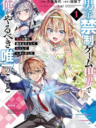 The Only Thing I Should Do In This Male-Exclusive Game World Is Reincarnate As The Man Stuck Between Yuri - สิ่งเดียวที่ฉันควรทำในโลกเกมที่กีดกันผู้ชาย คือการเกิดใหม่เป็นผู้ชายที่ติดอยู่ท่ามกลางยูริ