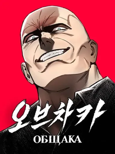 Ovcharka - ปิดบัญชีเลือดมาเฟีย