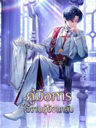 Regressor instruction manual - คู่มือการใช้งานผู้ย้อนกลับ