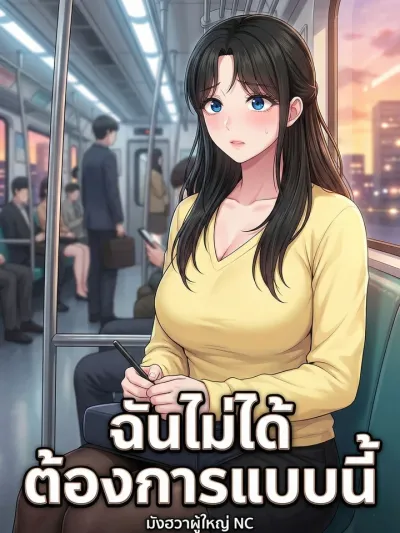 I Didn't Want This - ฉันไม่ได้ต้องการแบบนี้