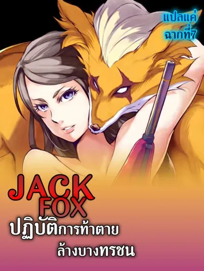 Jack Fox: Suicide Mission to Eradicate the Wicked - แจ็ค ฟ็อกซ์ : ปฏิบัติการท้าตาย ล้างบางทรชน