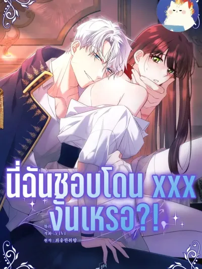 Do I Enjoy This? - นี่ฉันชอบโดน งั้นเหรอ?!