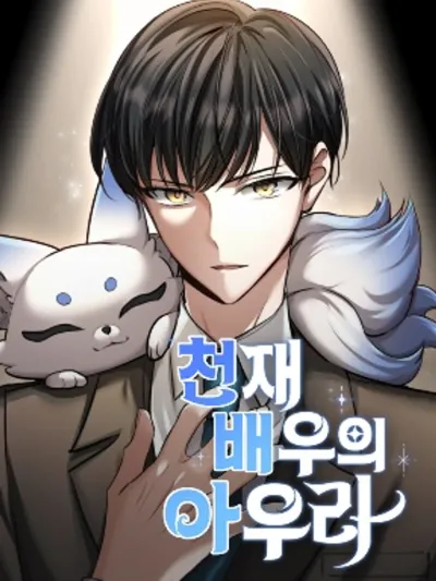 The Genius Actor's Aura - ออร่าของนักแสดงอัจฉริยะ