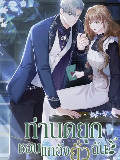 The Duke Who Teases Me - ท่านดยุกชอบแกล้งยั่วฉัน