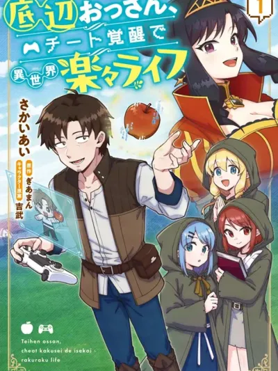 Middle-Aged Gamer Awakens Cheat Power for a Relaxing Isekai Life - ลุงติดเกม ปลุกพลังโกง แล้วไปใช้ชีวิตชิลล์ๆ ในต่างโลก