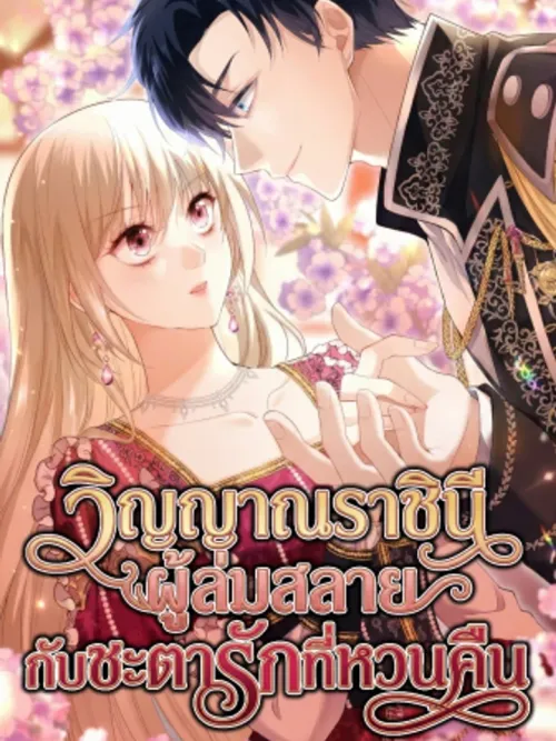 Until the Soul of the Fallen Queen Knows Love - วิญญาณราชินีผู้ล่มสลายกับชะตารักที่หวนคืน