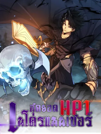 The Ultimate Necromancer HP 1/1 - สุดยอดเนโครแมนเซอร์ HP 1/1
