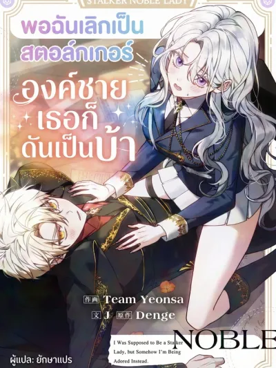 When I Stopped Being a Stalker, the Prince Went Crazy - พอฉันเลิกเป็นสตอล์กเกอร์ องค์ชายเธอก็ดันเป็นบ้า