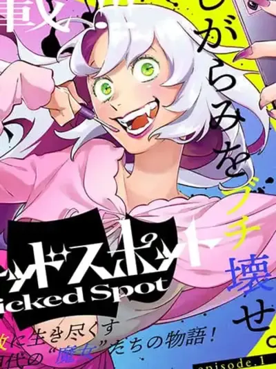 Wicked Spot - จุดร้าย