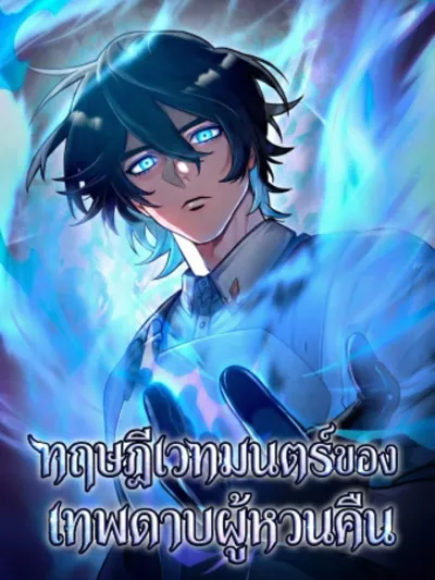 The Magic Theory of the Regressed Sword Saint - ทฤษฎีเวทมนตร์ของเทพดาบผู้หวนคืน