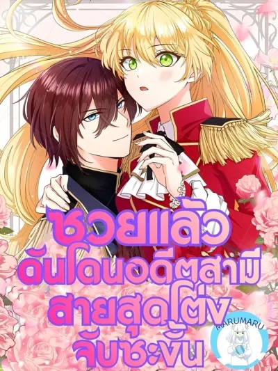 I've Been Caught by My Extreme Ex-Husband - ซวยแล้วดันโดนอดีตสามีสายสุดโต่งจับซะงั้น