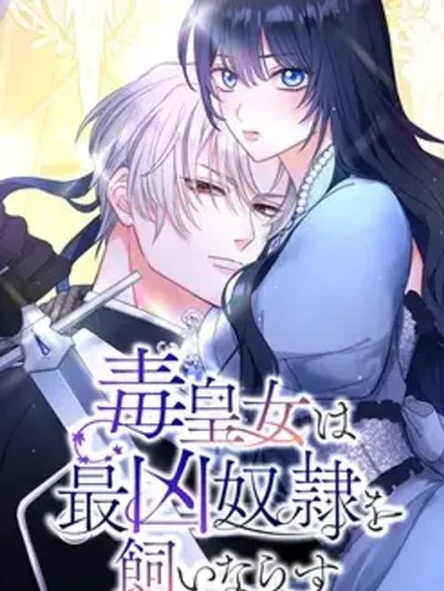 The Poisonous Princess Tames the Deadliest Slave - เจ้าหญิงกาลกิณี สยบทาสร้ายให้อยู่หมัด