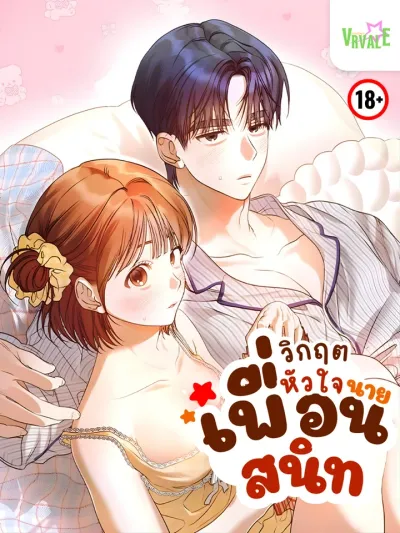 Crisis of the Heart - วิกฤตหัวใจ นายเพื่อนสนิท