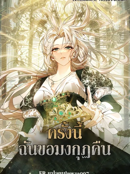 This Time, I'll Claim the Crown - ครั้งนี้ ฉันขอมงกุฏคืน