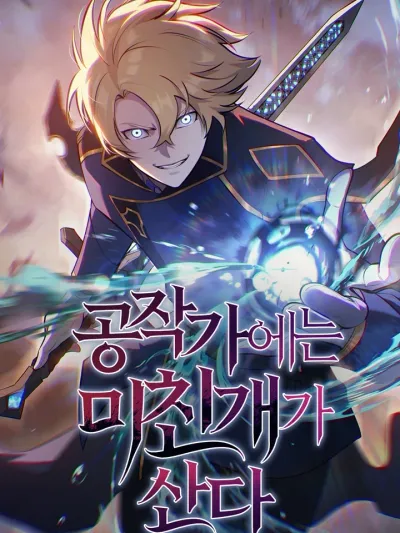 The Mad Dog of the Duke's Mansion - หมาบ้าแห่งคฤหาสน์ดยุก