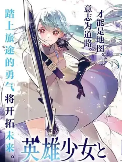 Eiyuu Shoujo to Noroware no Ginki - เด็กสาววีรบุรุษกับอาวุธเงินต้องคำสาป