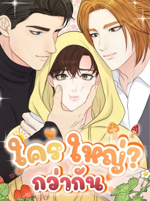 Who Is Bigger? - ใครใหญ่กว่ากัน?