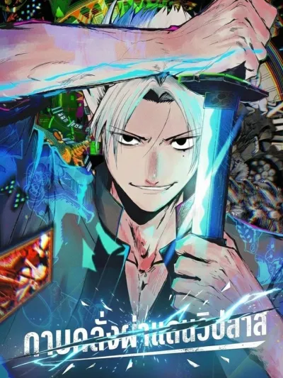 Know Wonder - ดาบคลั่งผ่าแดนวิปลาส