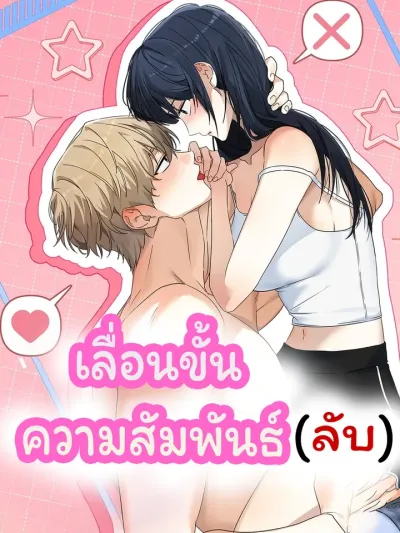 Secret Relationship Upgrade - เลื่อนขั้นความสัมพันธ์ (ลับ)