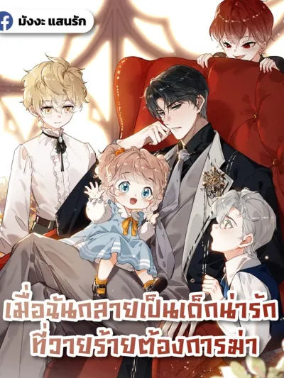 I Became the Villain's Little Doll - เมื่อฉันกลายเป็นเด็กน่ารักที่วายร้ายต้องการฆ่า