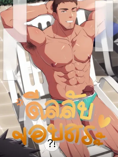Secret Poolside Deal?! - ดีลลับขอบสระ?!