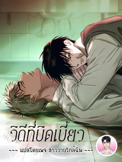 Orbit of the Crooked - วิถีที่บิดเบี้ยว