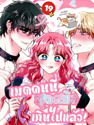 Too Much Maid! - เมดคนนี้สุดสยิวเกินไปแล้ว!