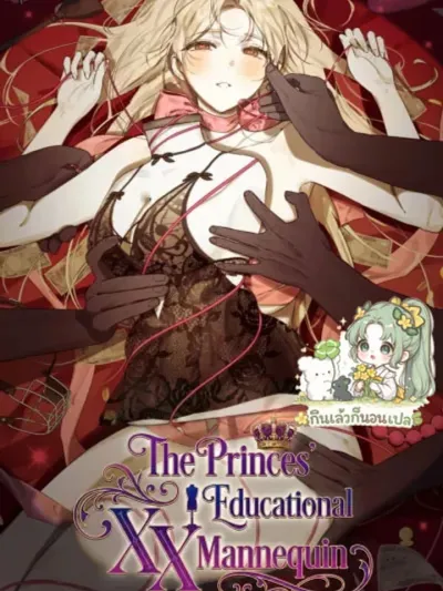 The Princes' Educational Mannequin - หุ่นลองเสื้อ เพื่อการศึกษาของเหล่าเจ้าชาย