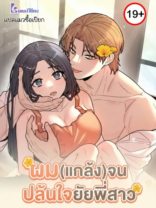 Flower Beggar - ผม(แกล้ง)จนปล้นใจยัยพี่สาว