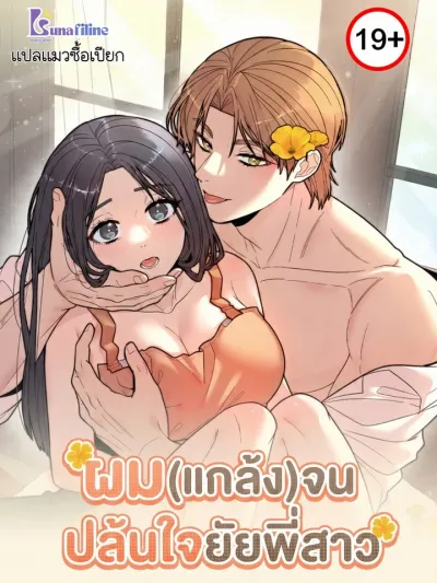 Flower Beggar - ผม(แกล้ง)จนปล้นใจยัยพี่สาว