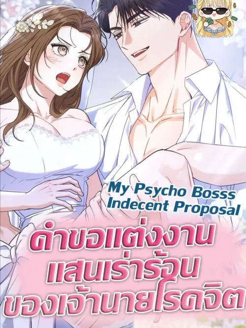 My Psycho Boss's Indecent Proposal - คำขอแต่งงานแสนเร่าร้อนของเจ้านายโรคจิต