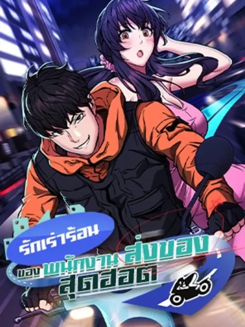 รักเร่าร้อนของพนักงานส่งของสุดฮอต