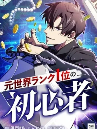 The Beginner, Formerly Ranked Number One in the World - อดีตผู้เล่นอันดับหนึ่งกับชีวิตใหม่ในฐานะมือใหม่