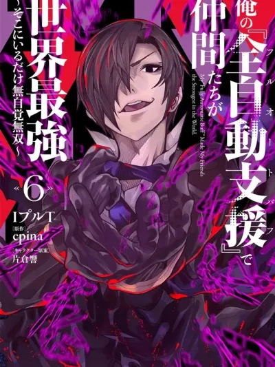 My Fully Automatic Buff Made My Friends the Strongest in the World - ด้วยฟูลออโต้บัฟของฉันพวกพ้องจึงกลายเป็นผู้แข็งแกร่งที่สุดในโลก